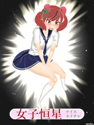 女子恒星ネイチャ