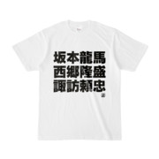 Tシャツ | 文字研究所 | 坂本龍馬 西郷隆盛 諏訪頼忠