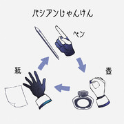 パシアンじゃんけん