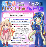 おにまいんぐりっしゅ115(1月23日)