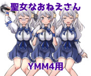 聖女なおねえさん_ver1.0【YMM4素材】