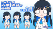 かんたんな双葉湊音の立ち絵