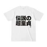 Tシャツ | 文字研究所 | 伝説の超童貞