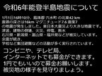 令和6年能登半島地震について