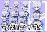 ちび狐子立ち絵素材v1.0