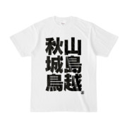 Tシャツ | 文字研究所 | 秋山 城島 鳥越