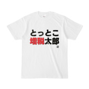 Tシャツ | 文字研究所 | とっとこ増税太郎