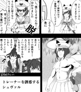 トレーナーを誘惑するシュヴァル