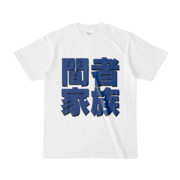 Tシャツ | 文字研究所 | 間者家族