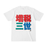 Tシャツ | 文字研究所 | 増税三世