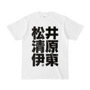 Tシャツ | 文字研究所 | 松井 清原 伊東