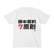 Tシャツ | 文字研究所 | 脚本契約7原則