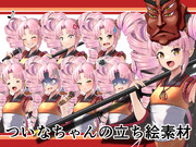 ついなちゃん立ち絵素材