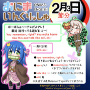 おにまいんぐりっしゅ126(2月3日)