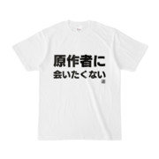 Tシャツ | 文字研究所 | 原作者に会いたくない