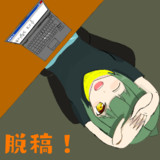 論文を脱稿させた天ぇん才物理軽巡