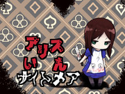 アリスいんナイトメアで描いたやつ