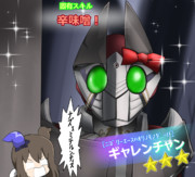 ギャレンチャン