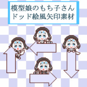 模型娘のもち子さんのドット絵風矢印素材