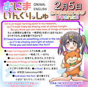 おにまいんぐりっしゅ128(2月5日)