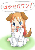 はかせだワン！