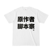 Tシャツ | 文字研究所 | 原作者 脚本家