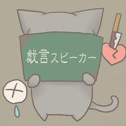 ねこで戯言スピーカー