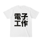 Tシャツ | 文字研究所 | 電子工作