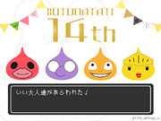 祝！いい大人達14周年！！