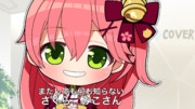 なにも知らないさくらみこさん