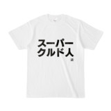 Tシャツ | 文字研究所 | スーパークルド人