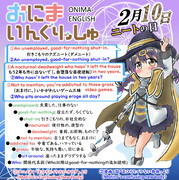 おにまいんぐりっしゅ133(2月10日)