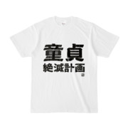 Tシャツ | 文字研究所 | 童貞絶滅計画