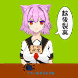 越後製菓ァ！