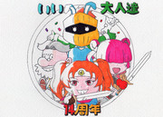 いい大人達14周年