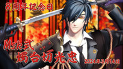 【MMD刀剣乱舞】　Msk式燭台切光忠　本配布８周年記念日　タグ用