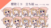 櫻歌ミコデフォルメ立ち絵【水煙式】