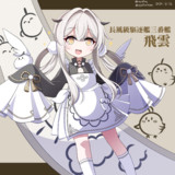 飛雲（アズールレーン）