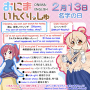 おにまいんぐりっしゅ136(2月13日)