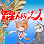 流星ｳﾏ娘ﾋﾞｺｰﾍﾟｶﾞｻｽ