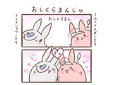 もちウマ娘｢おしくらまんじゅ｣