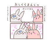 もちウマ娘｢おしくらまんじゅ｣