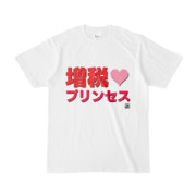 Tシャツ | 文字研究所 | 増税♥プリンセス