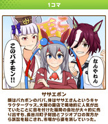 ウマ娘クラシックダービー「サザエボン」