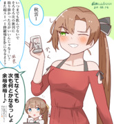 今年も余裕な秋雲先生