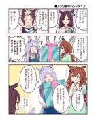 ■「メジロ家のバレンタイン」