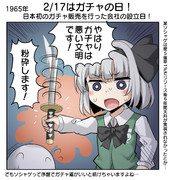 2/17はガチャの日！