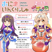 おにまいんぐりっしゅ140(2月17日)