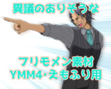 異議のありそうなフリモメン【YMM4・えもふり用素材】