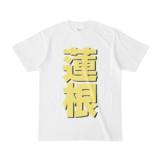 Tシャツ | 文字研究所 | 蓮根